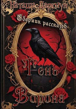 Даркмун Наташа - Тень ворона