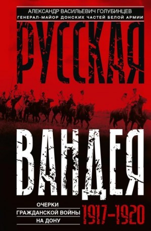 Голубинцев Александр - Русская Вандея. Очерки Гражданской войны на Дону. 1917—1920 гг.
