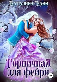 Канн Каталина - Горничная для фейри