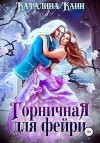 Канн Каталина - Горничная для фейри
