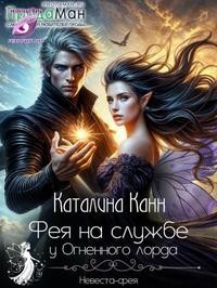 Фея на службе у Огненного лорда