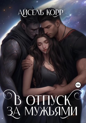 Корр Айсель - В отпуск за мужьями