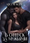 Корр Айсель - В отпуск за мужьями