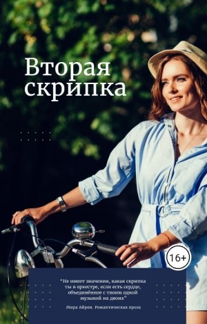 Айрон Мира - Вторая скрипка