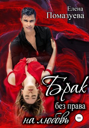 Помазуева Елена - Брак без права на любовь