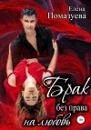 Помазуева Елена - Брак без права на любовь