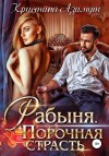 Азимут Кристина - Рабыня. Порочная страсть