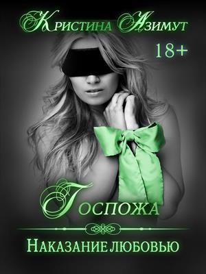 Азимут Кристина - Госпожа. Наказание любовью