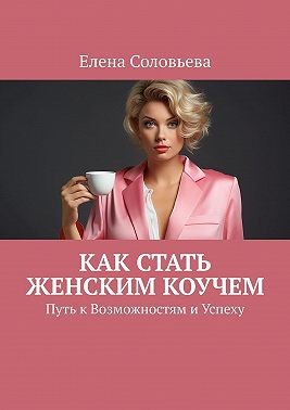 Соловьева Елена - Как стать женским коучем