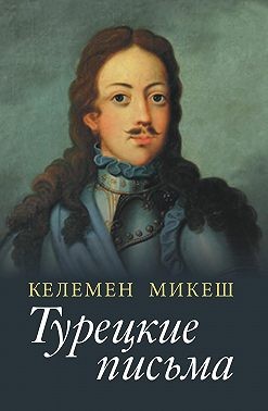 Микеш Келемен - Турецкие письма