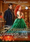 Азимут Кристина - Невинная. Подарок для демона