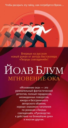 Блум Йоав - Мгновение ока