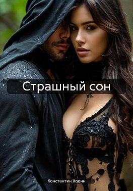 Ходин Константин - Страшный сон