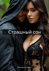 Ходин Константин - Страшный сон