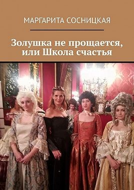 Cосницкая Маргарита - Золушка не прощается, или Школа счастья