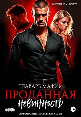 Фокс Вероника - Главарь мафии. Проданная невинность