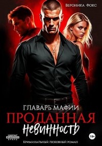 Главарь мафии. Проданная невинность