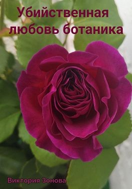 Зонова Виктория - Убийственная любовь ботаника