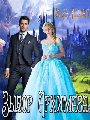 Рыжая Ольга - Выбор Архимага