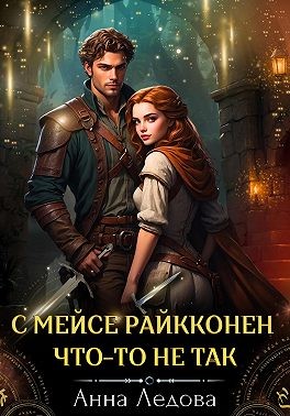 Ледова Анна - С мейсе Райкконен что-то не так