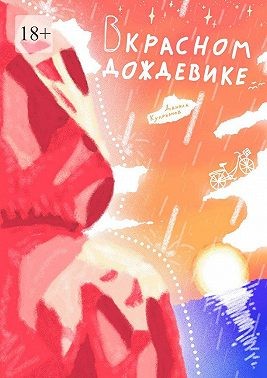 Куприянов Данила - В красном дождевике