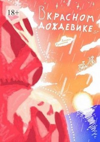 В красном дождевике