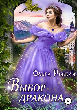 Рыжая Ольга - Выбор дракона