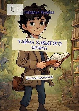 Жукова Наталья - Тайна Забытого храма. Детский детектив