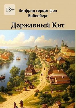 Бабенберг Зигфрид, герцог фон Бабенберг Зигфрид - Державный Кит