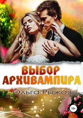 Рыжая Ольга - Выбор Архивампира