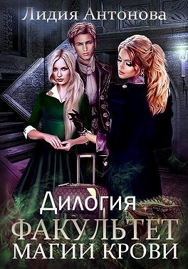 Антонова Лидия - Факультет магии крови. Дилогия