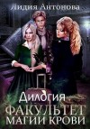 Антонова Лидия - Факультет магии крови. Дилогия