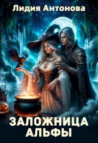 Заложница альфы