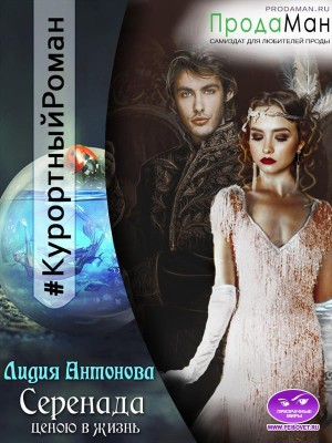 Антонова Лидия - Серенада ценою в жизнь