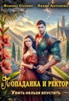 Сапфир Ясмина, Антонова Лидия - Попаданка и ректор. Убить нельзя впустить