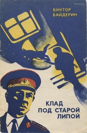 Байдерин Виктор - Клад под старой липой