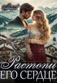 Растопи его сердце