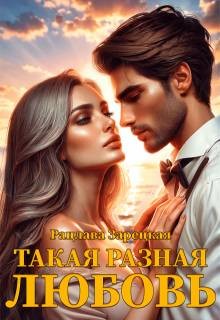 Зарецкая Рацлава - Такая разная любовь
