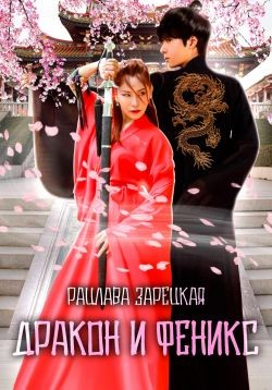 Зарецкая Рацлава - Дракон и Феникс