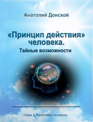 Донской Анатолий - «Принцип действия» человека. Тайные возможности