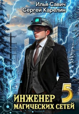 Карелин Сергей, Савич Илья - Инженер магических сетей 5
