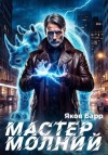 Барр Яков - Мастер молний. Книга I