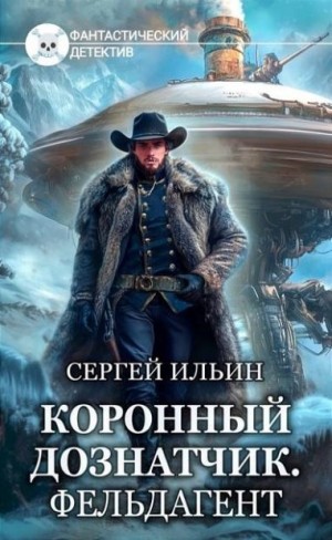 Ильин Сергей - Фельдагент