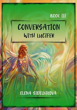 Sidelnikova Elena - Conversation with Lucifer. Book III