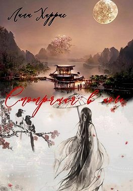 Харрис Лили - Смотрящая в ночь