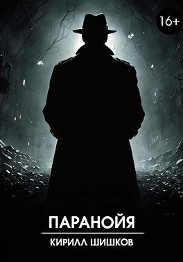 Шишков Кирилл - Паранойя