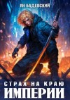 Бадевский Ян - Страх на краю империи