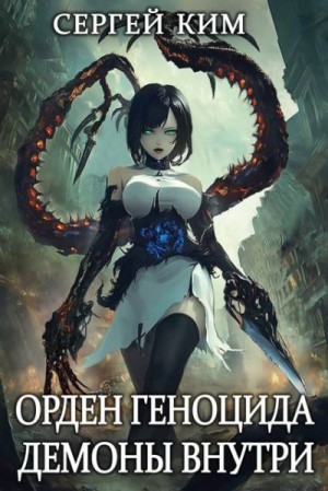 Ким Сергей - Демоны внутри
