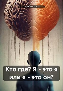Ашимов И.А. - Кто где? Я – это я или я – это он?