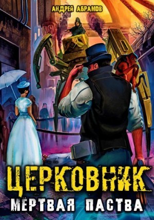 Абрамов Андрей - Церковник 2. Мёртвая паства